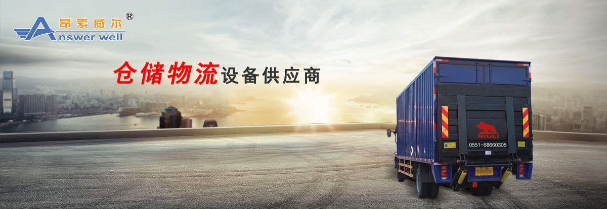 合肥牛力機械液壓登車橋生產廠家服務商